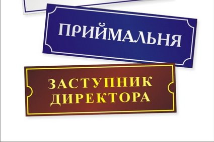 Офісні таблички, ціна 130 грн., Замовити Київ